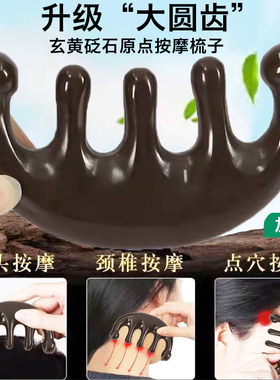 玄黄砭石梳子正品天然按摩