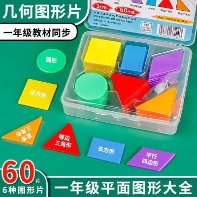 60片几何片图形教具小学一年级数学认识形状平面学具正方形三角形