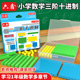 三阶十进制数学教具小学千以内数的认识二年级认识大数进位小方块