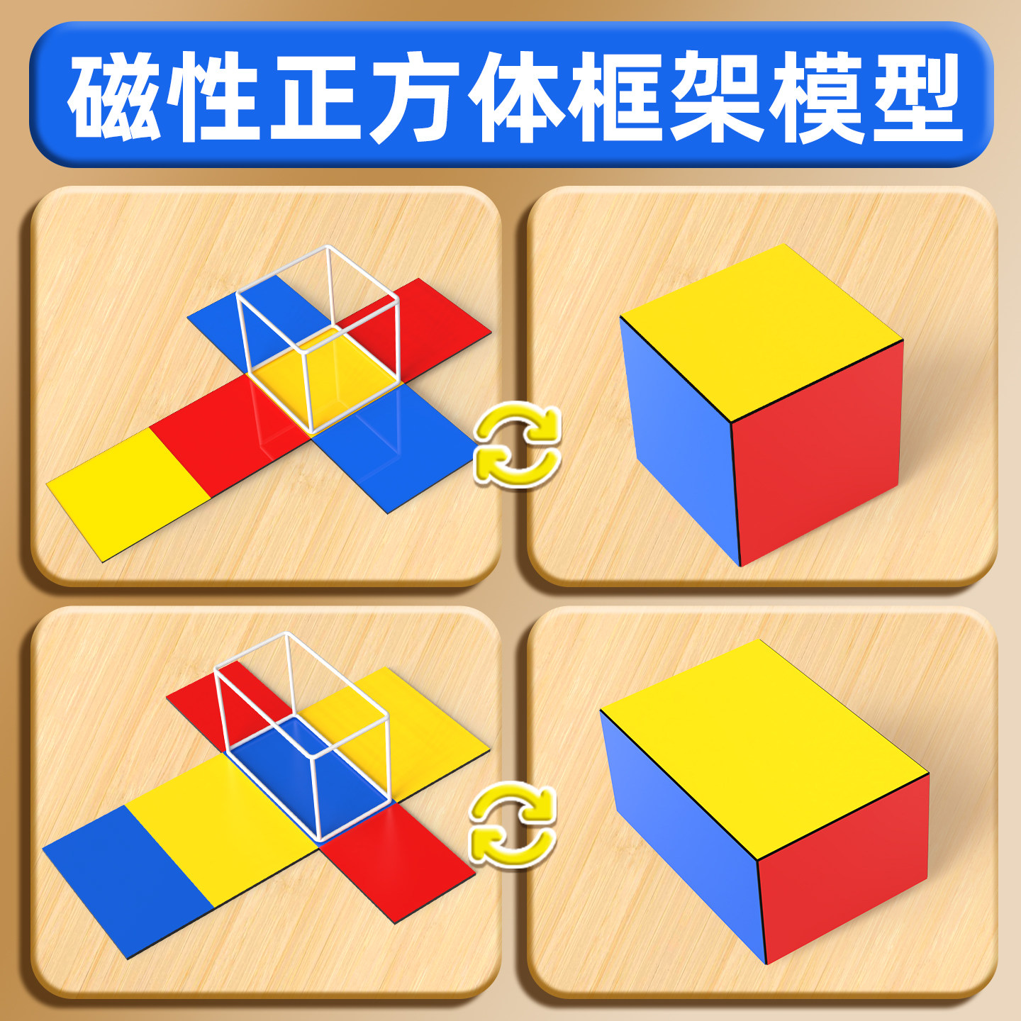正方体和长方体数学教具展开图磁性立体几何框架拼接模型五六年级