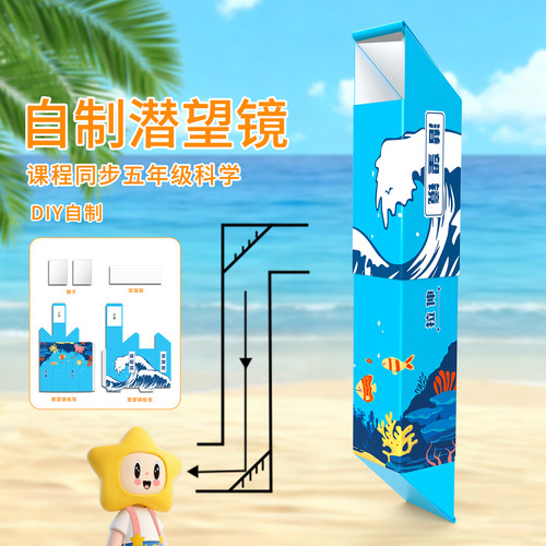 儿童潜望镜科学实验玩具科技小制作学生手工拼装diy伸缩纸质材料