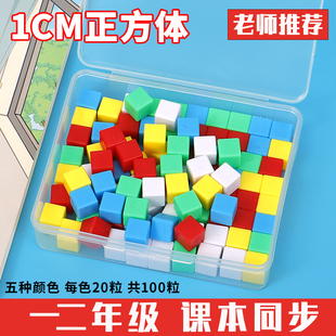小正方体1cm立方厘米积木立方体小方块100粒小学一二年级数学教具