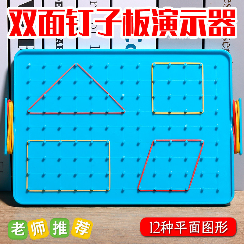 大号钉子板小学生专用一年级上册数学教具几何图形皮筋多功能学具图片