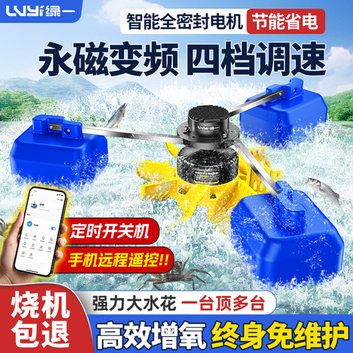 【绿一增氧机】永磁变频鱼塘专用