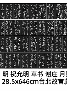 1:1 明 祝允明 草书 谢庄 月赋 28.5x646cm 台北故宫藏真迹复制品