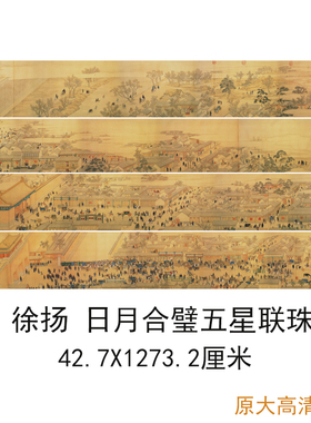 徐扬国画日月合璧五星联珠图书画人物长卷真迹高清微喷仿古复制品