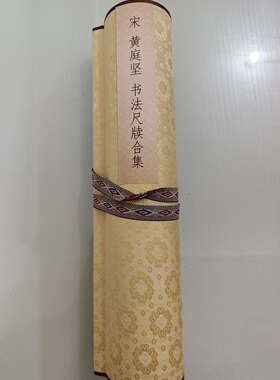 黄庭坚书法尺牍精选云夫七弟天命大主薄十七使君教审帖复制装饰画
