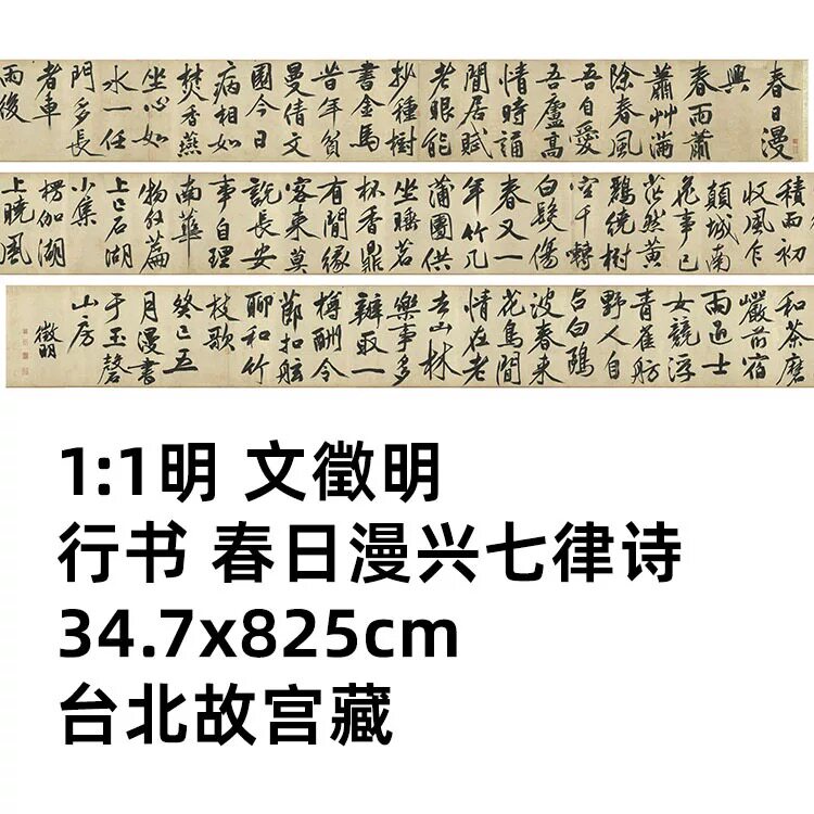 1:1 明 文徵明 行书春日漫兴七律诗34.7x825cm台北故宫藏真迹复制