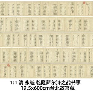 1:1 清 永璇 乾隆萨尔浒之战书事 19.5x600cm 台北故宫藏真迹复制