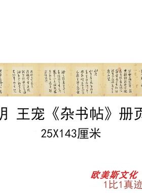 明 王宠《杂书帖》册页 古代名家书法真迹高清宣纸微喷临摹复制品