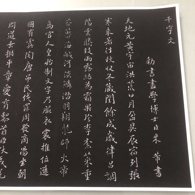北宋米芾小楷千字文原大微喷优惠