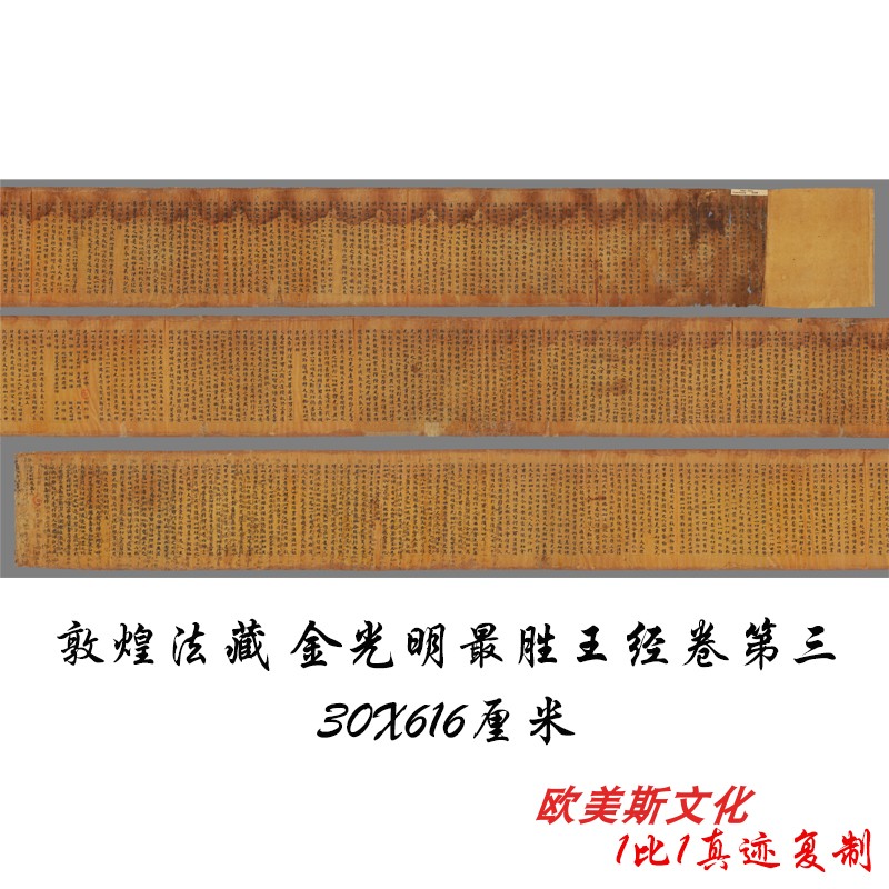 敦煌遗书 法藏金光明最胜王经卷第三书法字画小楷高清微喷复制品