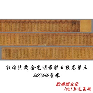 敦煌遗书 法藏金光明最胜王经卷第三书法字画小楷高清微喷复制品