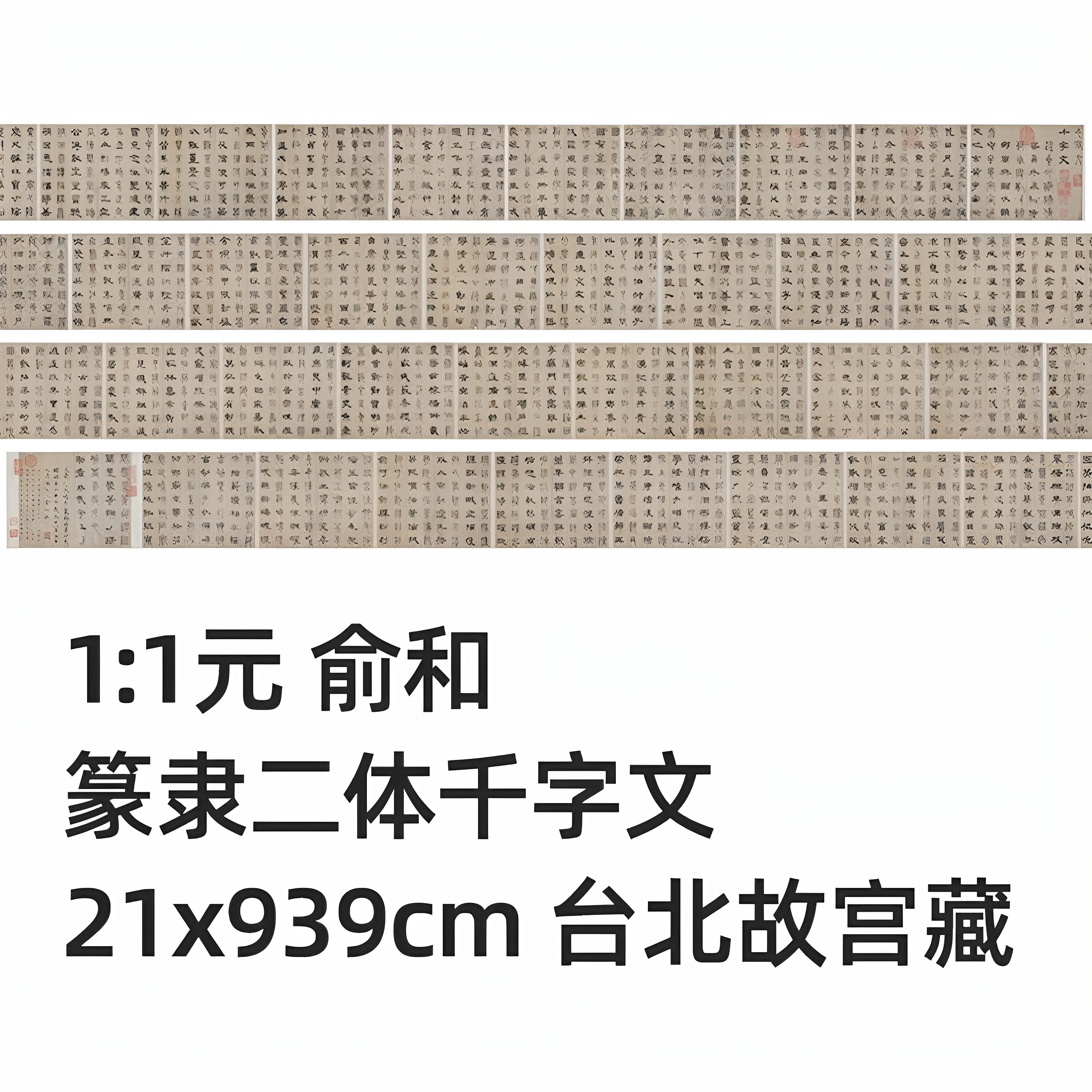 1:1 俞和 篆隶二体千字文21x939cm台北故宫藏品法帖真迹复制品