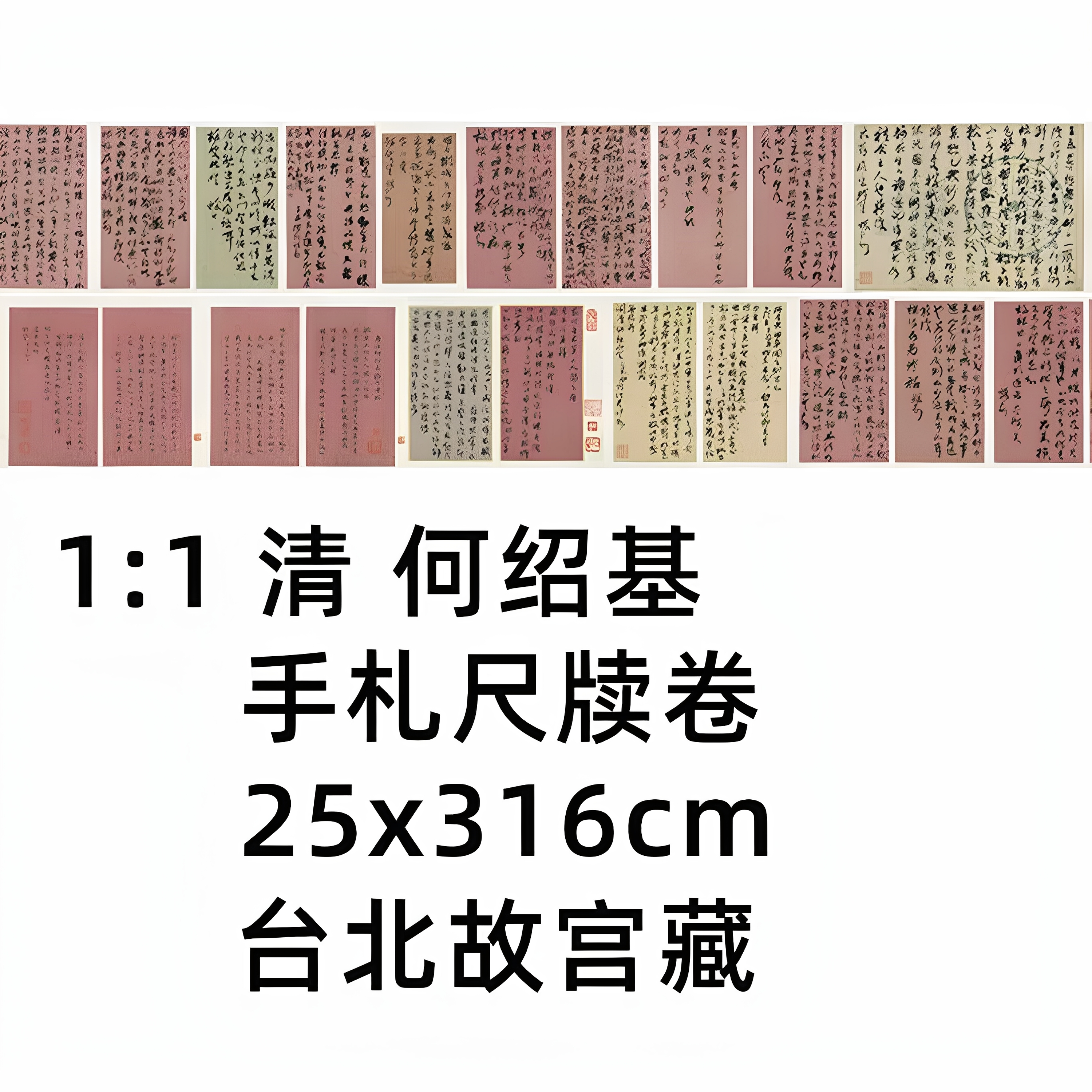 1:1 清 何绍基 手札尺牍卷 25x316cm 台北故宫东洲居士真迹复制品