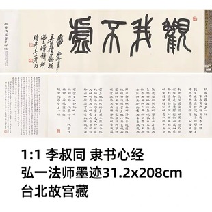 弘一法师墨迹31.2x208cm台北故宫藏真迹复制 隶书心经 李叔同