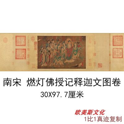 南宋燃灯佛授记释迦文图卷字画横幅手卷高清微喷仿古复制人物国画