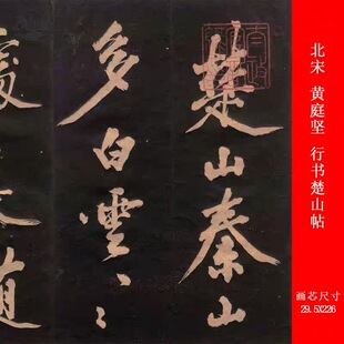 北宋 黄庭坚 行书楚山帖复古书法字画高清微喷仿古复制手卷装饰画