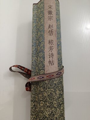 徽宗赵佶秾芳诗帖古代书法字画瘦金体临摹范本高清微喷装饰复制品