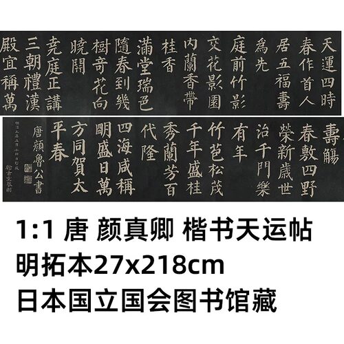 楷书天运帖高清微喷特价优惠书法