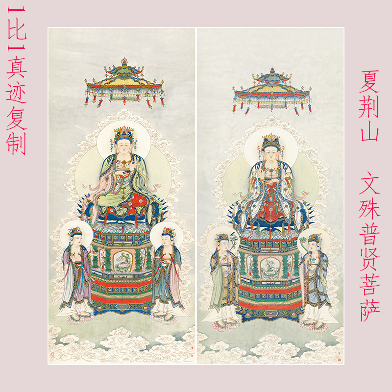 夏荆山文殊普贤菩萨佛像书画真迹高清原大微喷仿古国画装裱装饰画