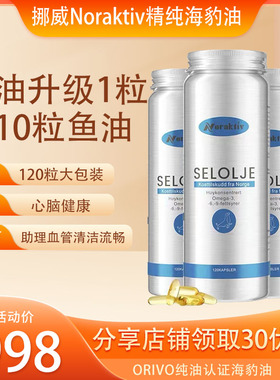 3瓶挪威NORAKTIV海豹油120粒进口omega3中老年保健品DHA角鲨烯DPA