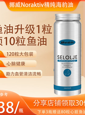 挪威NORAKTIV海豹油120粒进口omega3中老年保健品DHA角鲨烯DPA