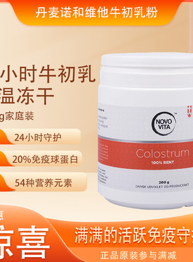 丹麦NOVOVITA Colostrum诺和维他牛初乳儿童免增强疫抵抗力老200g