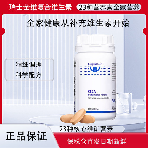 瑞士全家综合矿物质综合维生素