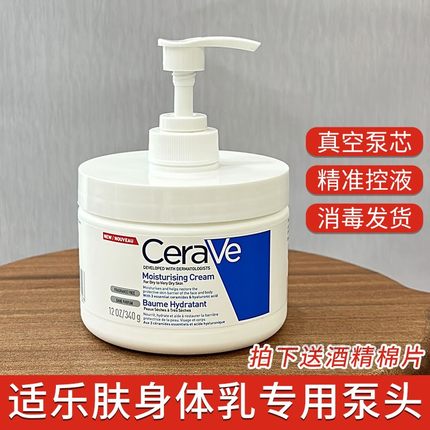 CeraVe适乐肤身体乳按压泵头340/454g替换用泵头面霜按压头鸭嘴盖
