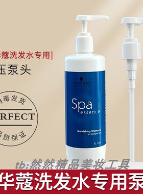 施华蔻洗发水替换装泵头750/1L用