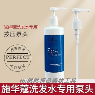 施华蔻洗发水原装压泵按 压头压嘴压棒水漾Q10压取器护发素沐浴露
