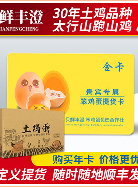 贝鲜丰澄笨鸡蛋礼品卡新鲜初生蛋农家散养土鸡蛋谷物蛋兑换卡