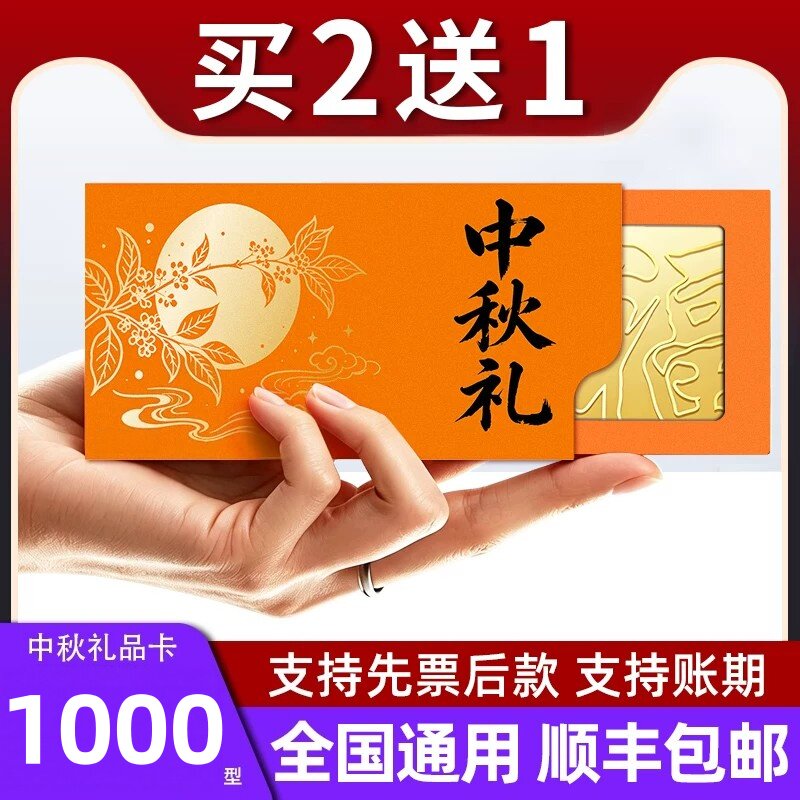 礼券中秋节购物礼品卡提货券自选卡商务实体卡全国通用
