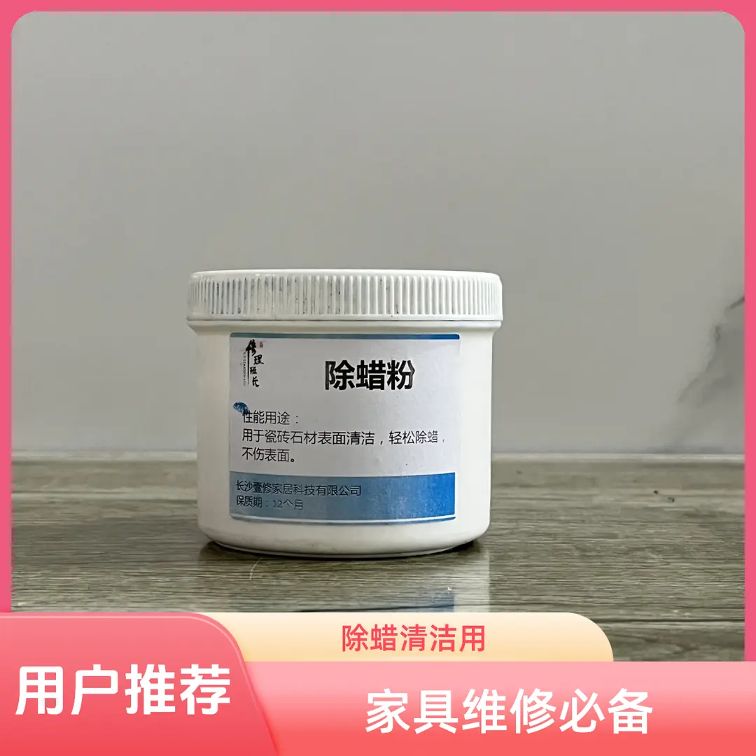 修理班长家具维修材料瓷砖石材修复清洁除蜡 除蜡粉图片