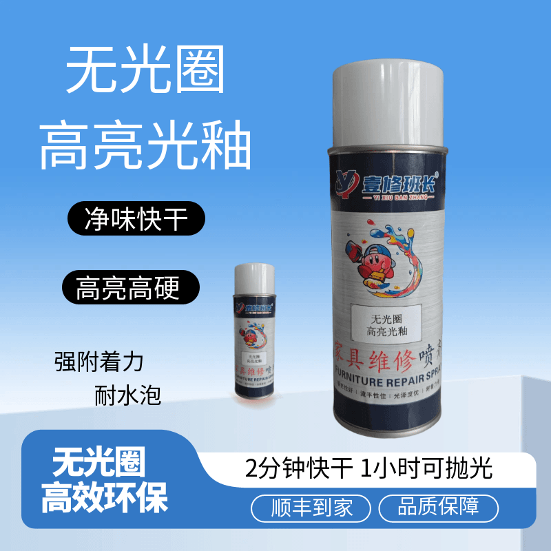 壹修班长修理班长无光圈高光面釉 净味快干 高硬度高亮度附着力好