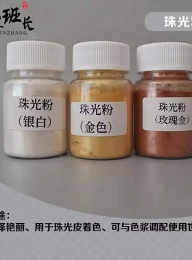 修理班长家具维修材料珠光粉高细度珠光粉木器皮革金属通用珠光粉