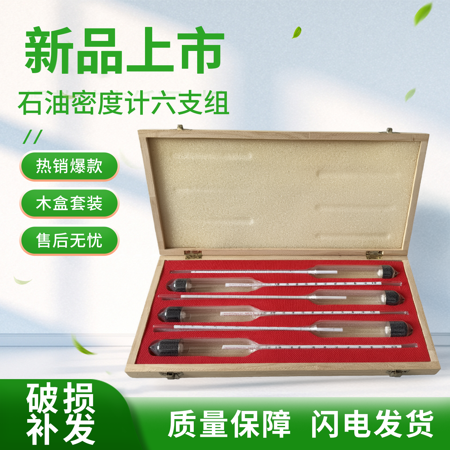 石油密度计六支组木盒套装高精度高灵敏度新品热销爆款质量保障,五金/工具,密度计,淘宝优惠券,粉丝福利购,淘宝优惠卷