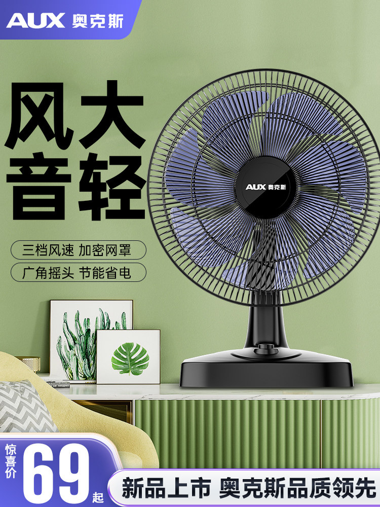 奥克斯电风扇台式家用静音学生宿舍大台扇桌面小风扇摇头转页落地