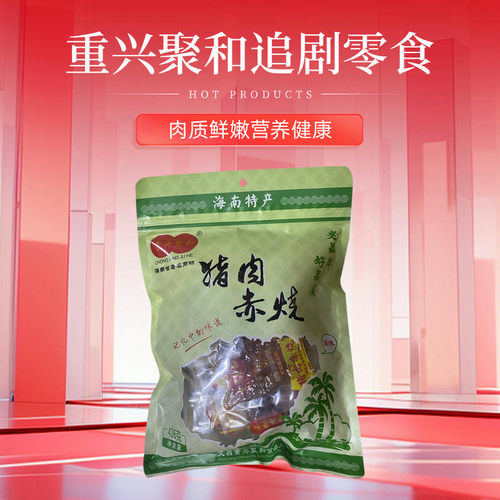重兴聚和猪肉干赤烧426g真空海南特产宅家追剧零食品满件包邮休闲