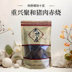 重兴聚和赤烧猪肉干210g袋*2袋即食品熟食吮指美味无真空海南特产