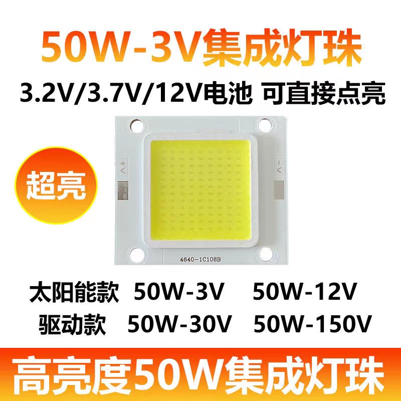 太阳能灯芯配件3.2V3.7V超亮50WLED集成灯珠免驱动12V驱动30V150V 电子元器件市场 LED灯珠/发光二级管 原图主图