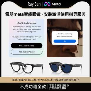 雷朋meta rayban智能眼镜 2代AI人工智能 专业技术激活指导服务