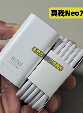 真我Neo7SE充电器数据线原装RealmeNeo7超级闪充8A充电线80W充电头快充