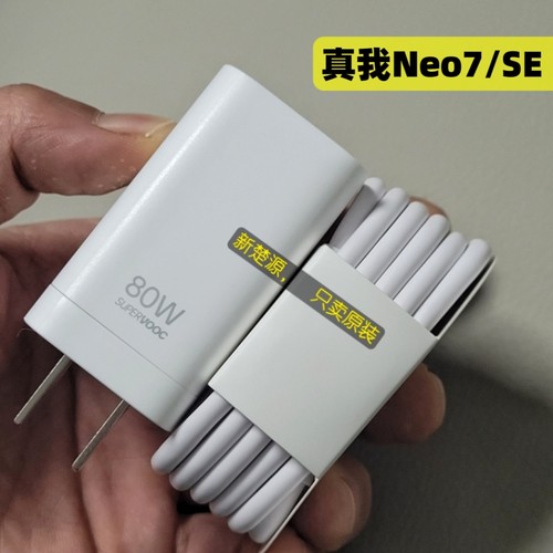 真我Neo7SE充电器数据线原装RealmeNeo7超级闪充8A充电线80W充电头快充