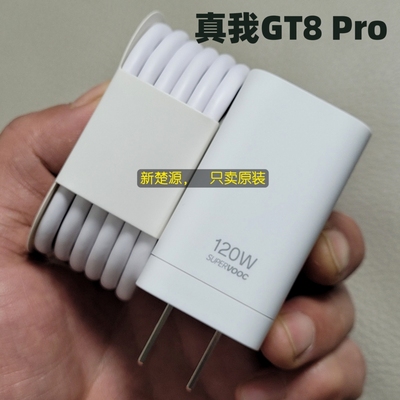 Realme真我GT8Pro充电器数据线原装12A超级闪充充电线120W充电头快充原厂