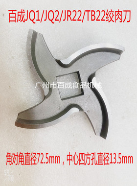 原装百成JQ1/JQ2/TB22绞肉机刀片十字刀片绞肉机配件出肉孔板