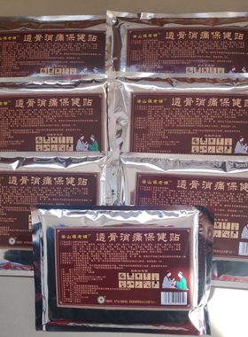透骨消痛膏贴一贴灵黑膏贴颈肩腰腿痛腰间盘膝关节正品老店包邮