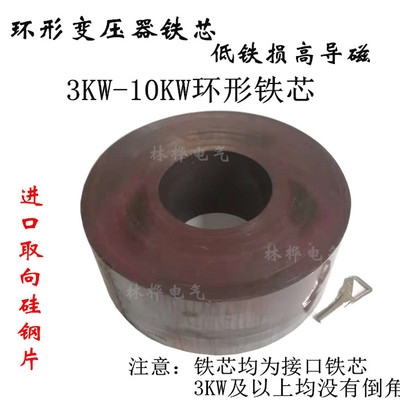 环形变压器铁芯环牛铁心骨架电焊机强起动圆形矽钢硅钢3000W瓦3KW