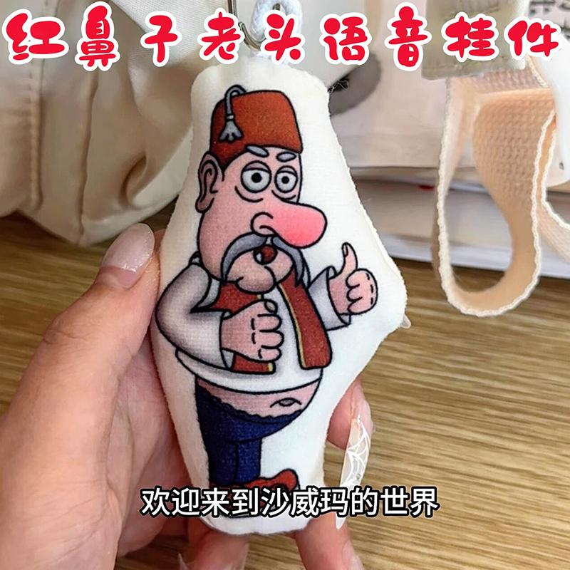 搞笑红鼻子老头发声语音钥匙扣